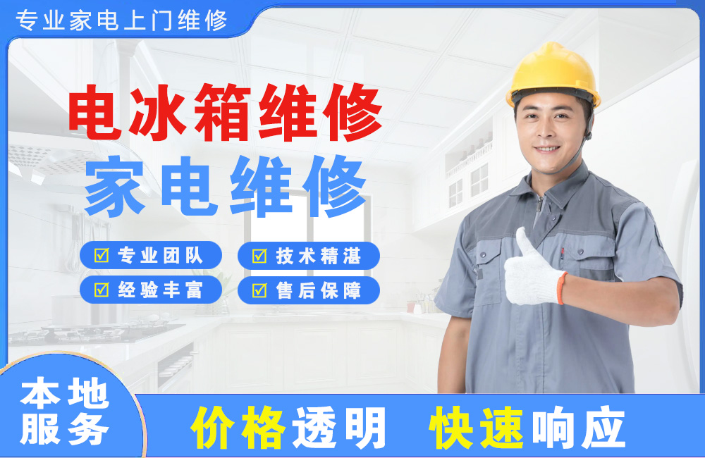 桦甸电冰箱维修