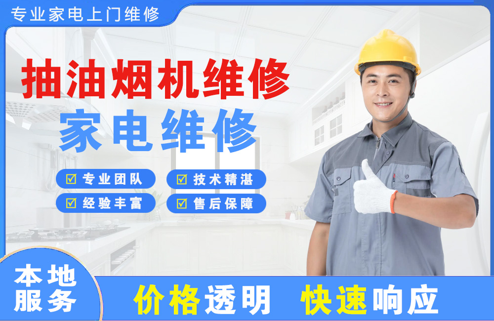 桦甸抽油烟机维修