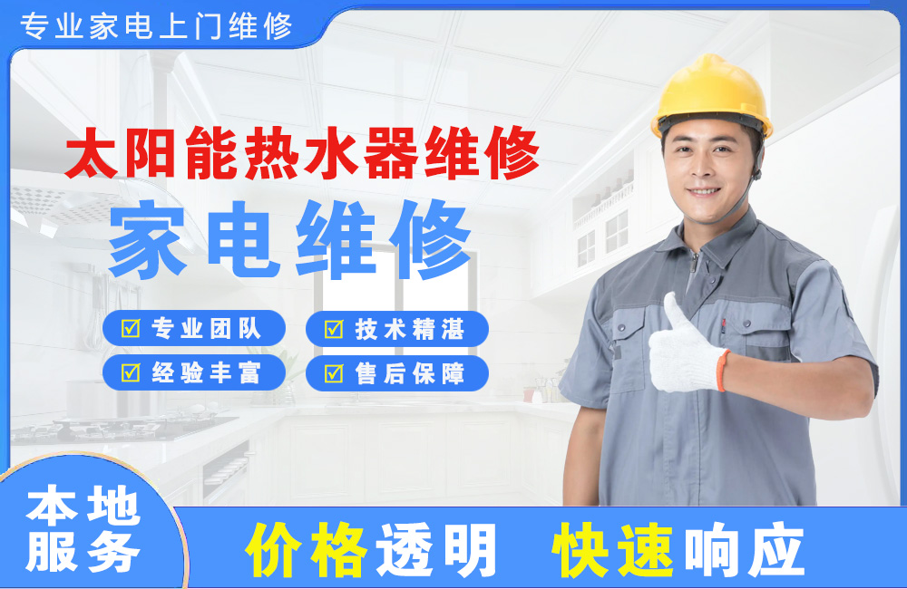 桦甸太阳能热水器维修